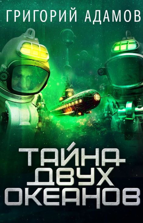 Книга «Тайна двух океанов – Григорий Адамов»