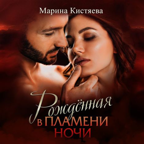Аудиокнига «Рожденная в пламени ночи – Марина Кистяева»