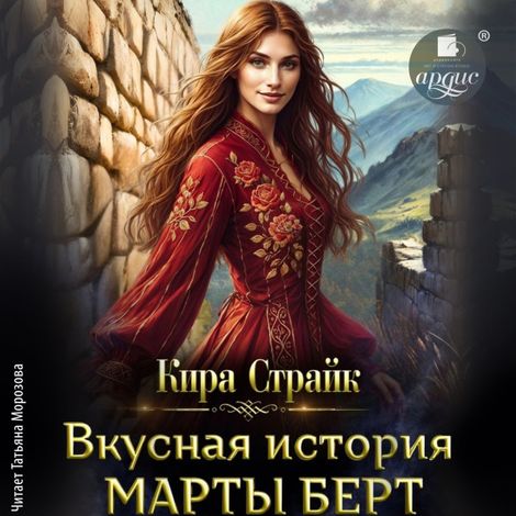 Аудиокнига «Вкусная история Марты Берт – Кира Страйк»