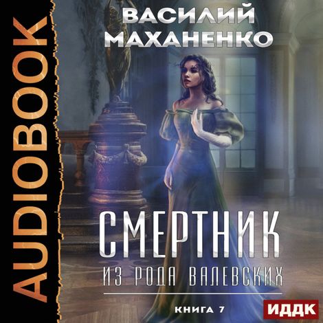 Аудиокнига «Смертник из рода Валевских. Книга 7 – Василий Маханенко»