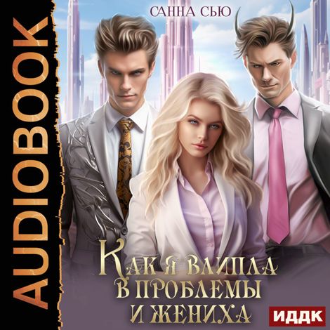 Аудиокнига «Счастье в другом мире. Серия 3. Как я влипла в проблемы и жениха – Санна Сью»