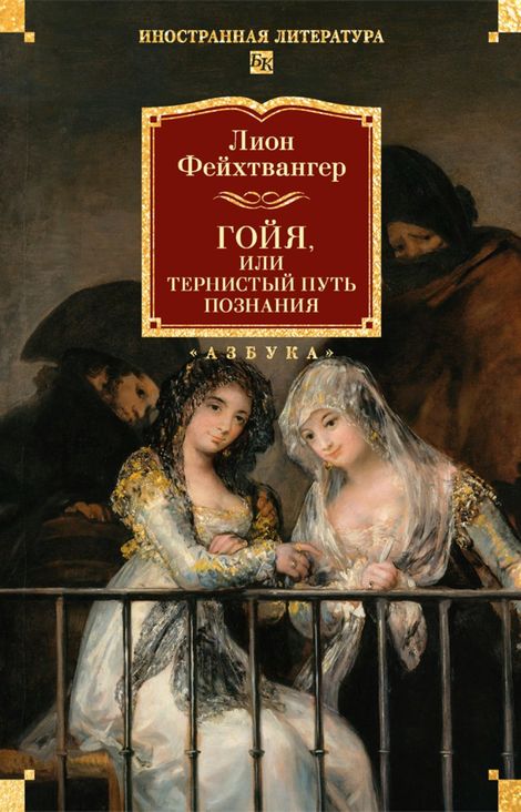 Книга «Гойя, или Тернистый путь познания – Лион Фейхтвангер»