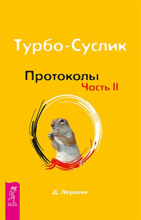 Книга «Турбо-Суслик. Протоколы. Часть II – Дмитрий Леушкин»