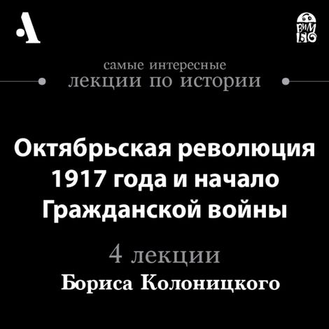 Аудиокнига «Октябрьская революция 1917 года и начало Гражданской войны – Борис Колоницкий»