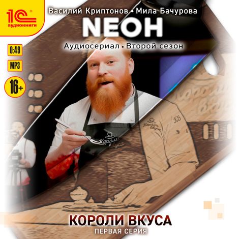 Аудиокнига «Neон. Короли вкуса. Серия 1 – Мила Бачурова, Василий Криптонов»