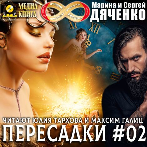 Аудиокнига «Пересадки. Книга 2 – Марина и Сергей Дяченко»