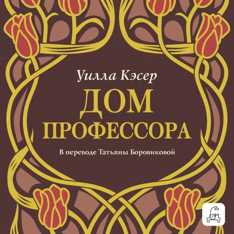 Аудиокнига «Дом профессора – Уилла Сиберт Кэсер»