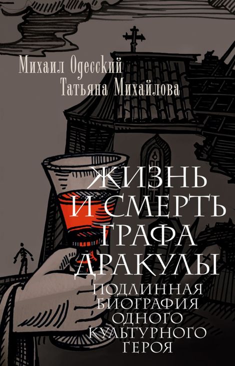 Книга «Жизнь и смерть графа Дракулы – Татьяна Михайлова, Михаил Одесский»