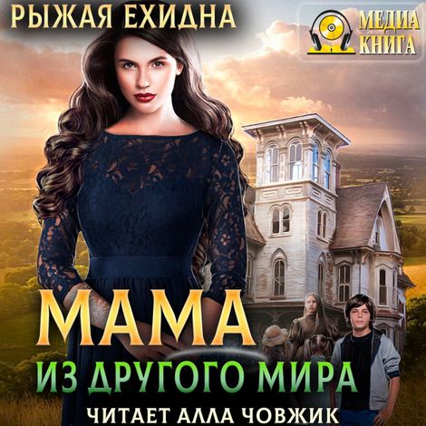 Аудиокнига «Мама из другого мира – Рыжая Ехидна»