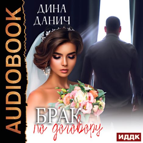Аудиокнига «Счастье вопреки. Брак по договору – Дина Данич»