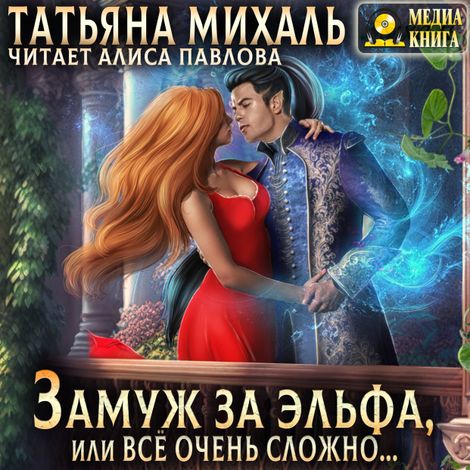 Аудиокнига «Замуж за эльфа, или Всё очень сложно... – Татьяна Михаль»