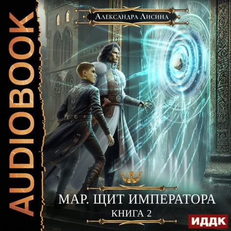Аудиокнига «Мар. Щит императора – Александра Лисина»