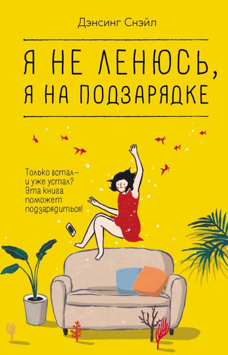 Книга «Я не ленюсь, я на подзарядке – Дэнсинг Снэйл»