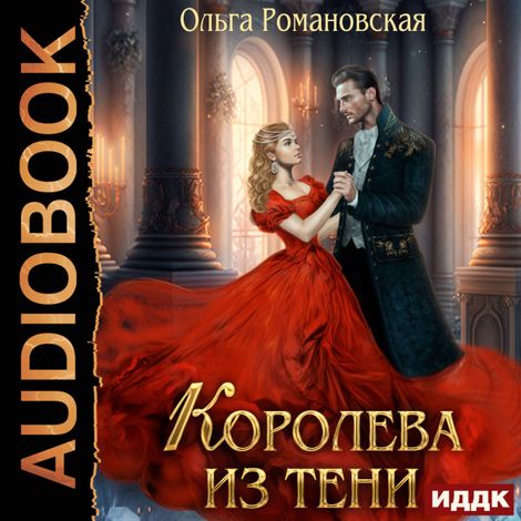Аудиокнига «Королева из тени – Ольга Романовская»