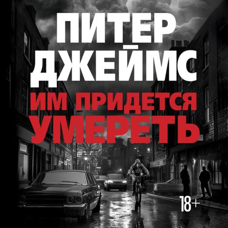 Аудиокнига «Им придется умереть – Питер Джеймс»