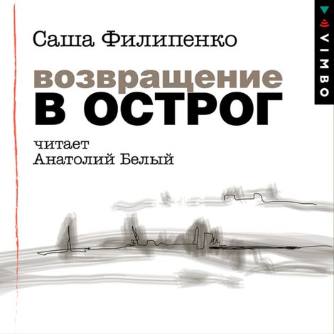 Аудиокнига «Возвращение в Острог – Саша Филипенко»