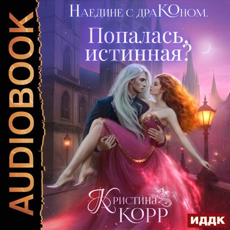 Аудиокнига «Наедине с драконом. Попалась, истинная? – Кристина Корр»
