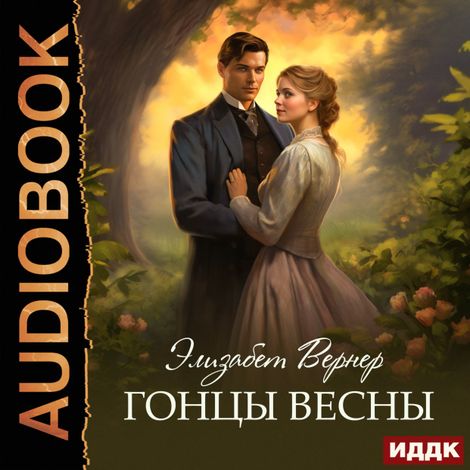 Аудиокнига «Гонцы весны – Элизабет Вернер»