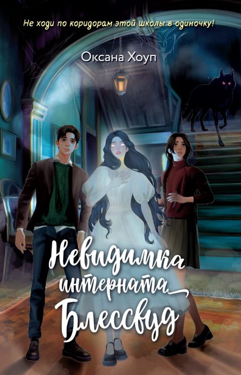 Книга «Невидимка интерната Блессвуд – Оксана Хоуп»