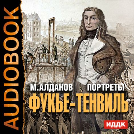 Аудиокнига «Портреты. Фукье-Тенвиль – Марк Алданов»