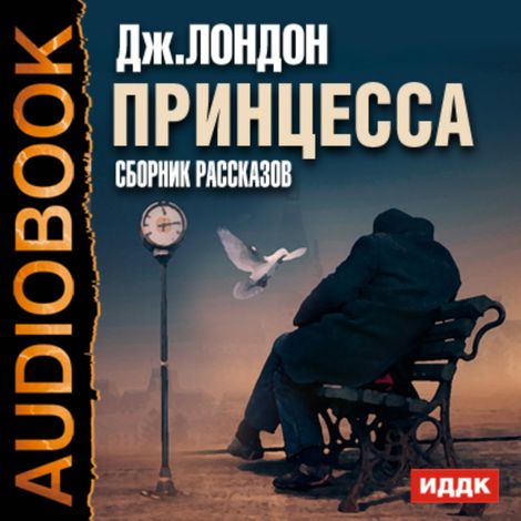 Аудиокнига «Принцесса. Сборник рассказов – Джек Лондон»