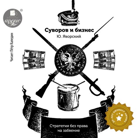 Аудиокнига «Суворов и бизнес. Стратегия без права на забвение – Юрий Яворский»
