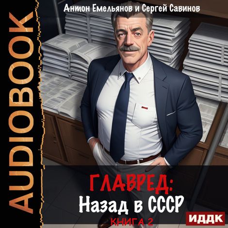 Аудиокнига «Главред. Назад в СССР. Книга 2 – Антон Емельянов, Сергей Савинов»