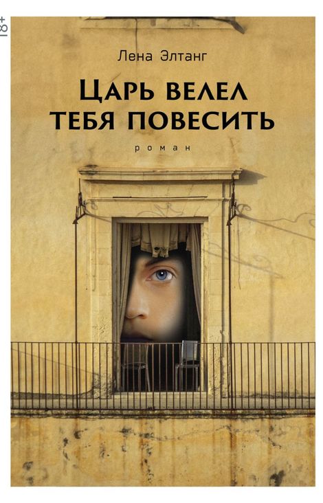 Книга «Царь велел тебя повесить – Лена Элтанг»