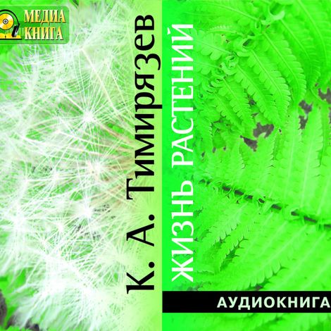 Аудиокнига «Жизнь растений – Климент Тимирязев»