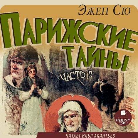 Аудиокнига «Парижские тайны. Часть 2 – Эжен Сю»