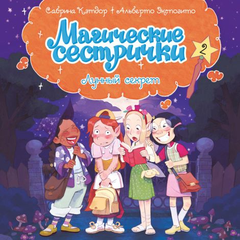 Аудиокнига «Магические сестрички. Лунный секрет – Сабрина Кэтдор»