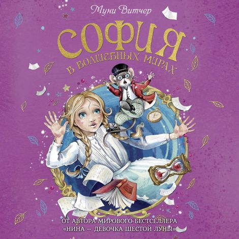 Аудиокнига «София в волшебных мирах – Муни Витчер»