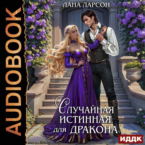 Аудиокнига «Случайная истинная для Дракона – Лана Ларсон»