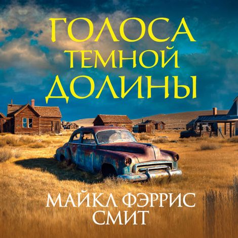 Аудиокнига «Голоса темной долины – Майкл Фэррис Смит»