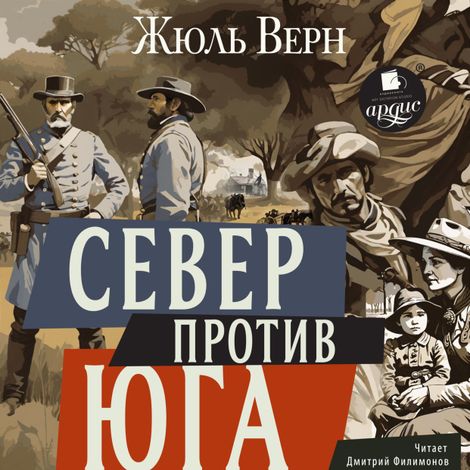 Аудиокнига «Север против Юга – Жюль Верн»