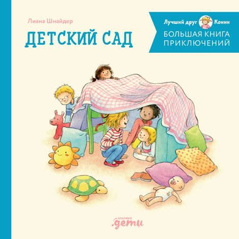 Аудиокнига «Большая книга приключений Конни. Детский сад – Лиана Шнайдер»
