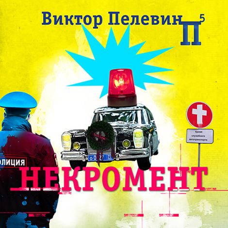 Аудиокнига «Некромент – Виктор Пелевин»