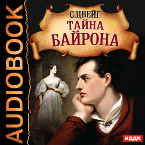 Аудиокнига «Тайна Байрона – Стефан Цвейг»