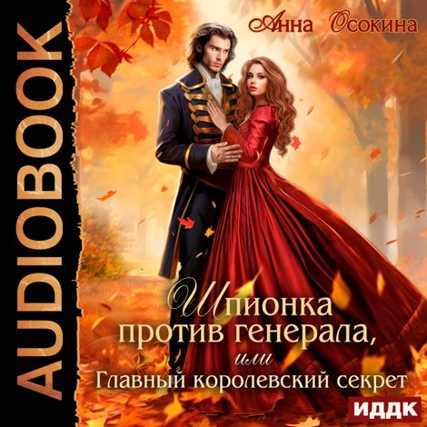 Аудиокнига «Шпионка против генерала, или Главный королевский секрет – Анна Осокина»