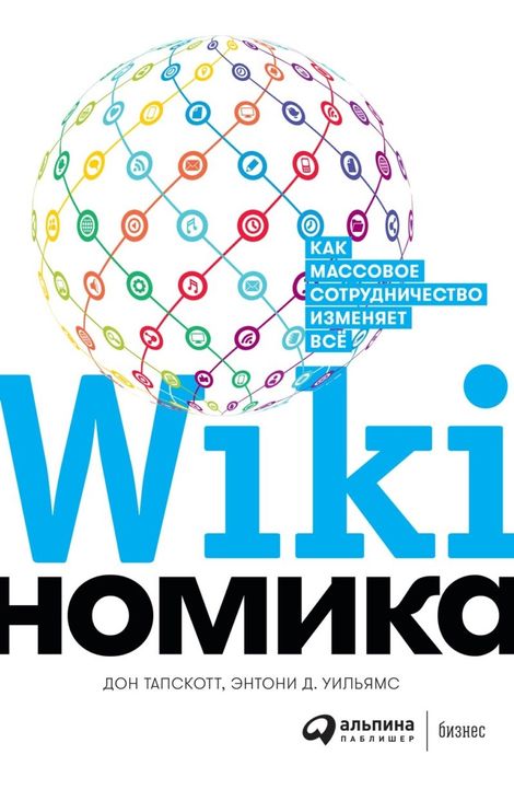Книга «Викиномика: Как массовое сотрудничество изменяет всё – Дон Тапскотт, Энтони Д. Уильямс»
