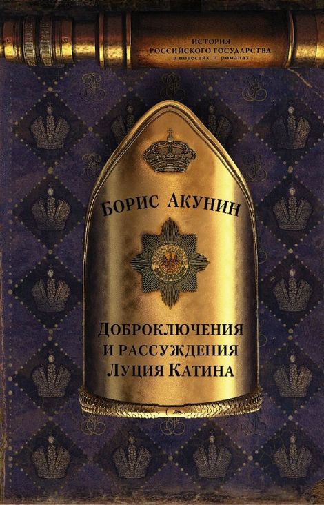 Книга «Доброключения и рассуждения Луция Катина – Борис Акунин»