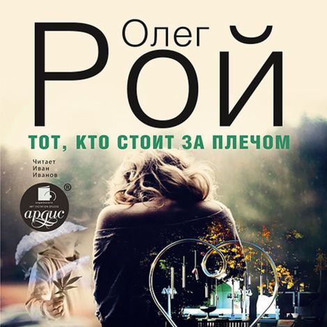 Аудиокнига «Тот, кто стоит за плечом – Олег Рой»