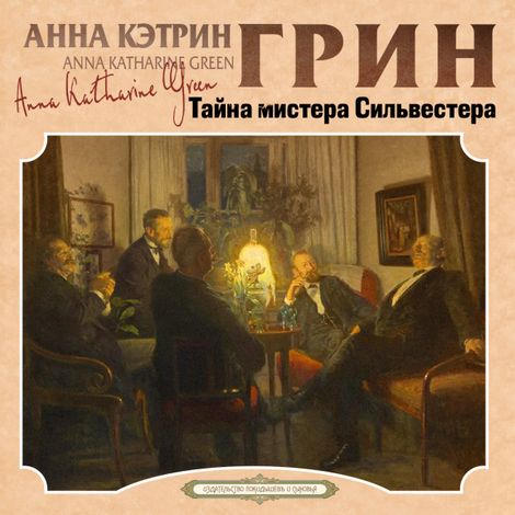 Аудиокнига «Тайна мистера Сильвестера – Анна Кэтрин Грин»