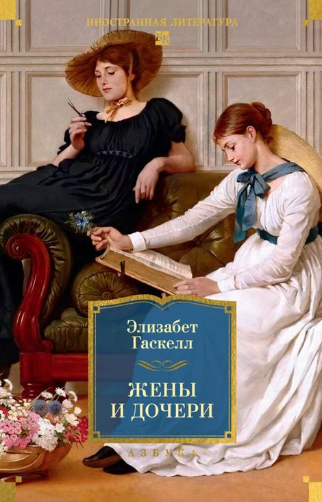 Книга «Жены и дочери – Элизабет Гаскелл»
