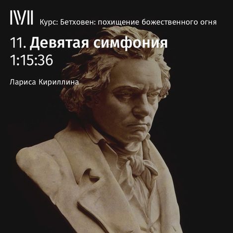 Аудиокнига «Девятая симфония – Лариса Кириллина»