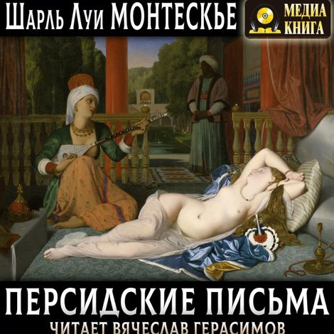 Аудиокнига «Персидские письма – Шарль Монтескье»