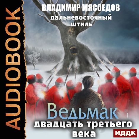 Аудиокнига «Дальневосточный штиль – Владимир Мясоедов»