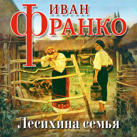 Аудиокнига «Лесихина семья – Иван Франко»