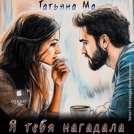 Аудиокнига «Я тебя нагадала – Татьяна Ма»