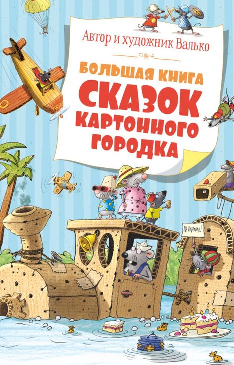 Книга «Большая книга сказок Картонного городка – Валько»
